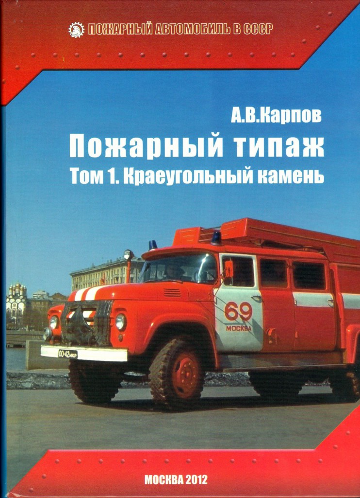 Книга пожарные машины