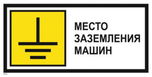 Заземление для пожарных машин