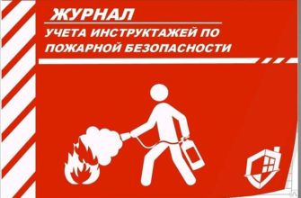 Журнал учета инструктажей по ПБ
