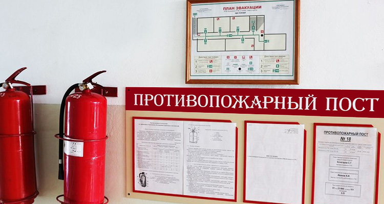 Пожарный пост